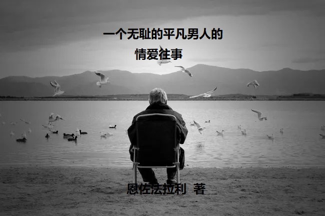 一个无耻的平凡男人的情爱往事(顾佐佑李玲玲)小说最新章节