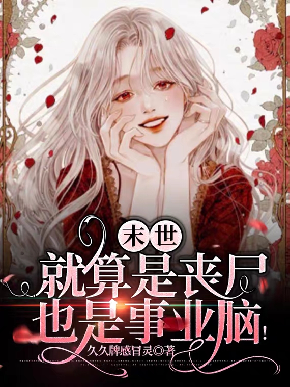末世：就算是丧尸也是事业脑！落晴小说全文免费阅读