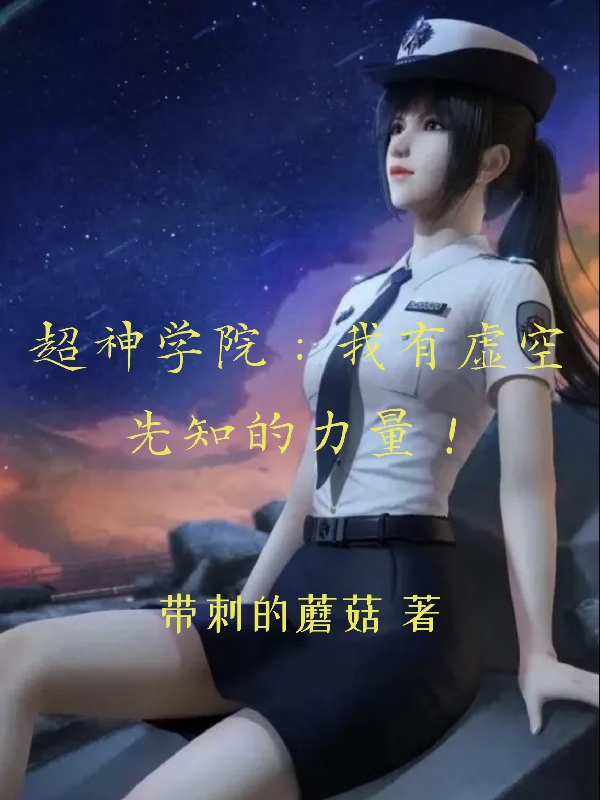 超神学院：我有虚空先知的力量！陆萧最新章节免费阅读