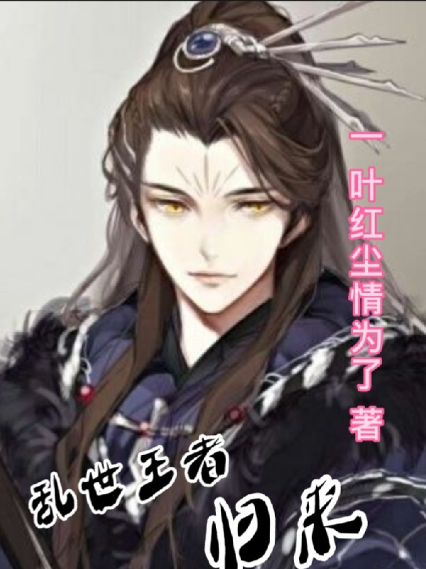 乱世王者归来(陈寻)小说全文免费阅读