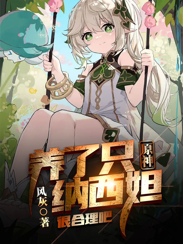 原神：养了只纳西妲，很合理吧白离最新章节免费阅读
