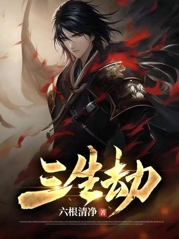 《三生劫》主角吴尘小说免费阅读最新章节