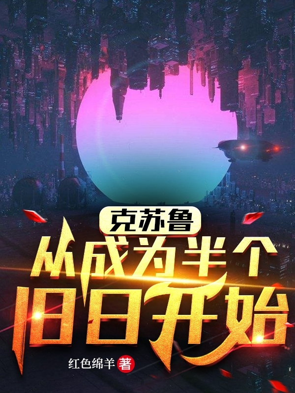 克苏鲁：从成为半个旧日开始完整版在线阅读(主角杨巍)