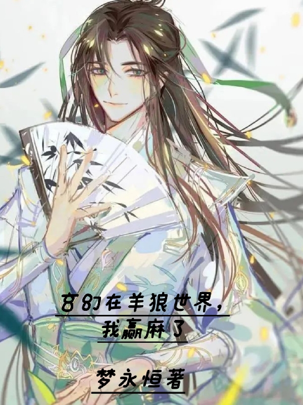 玄幻在羊狼世界，我赢麻了陈轩最新章节免费阅读