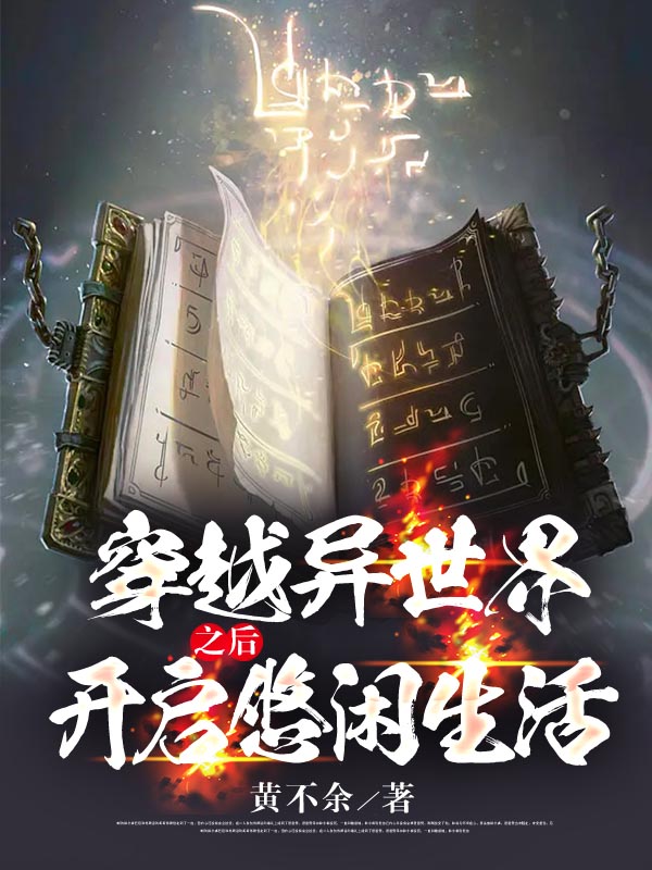 《穿越异世界之后开启悠闲生活》主角林恩小说免费阅读最新章节