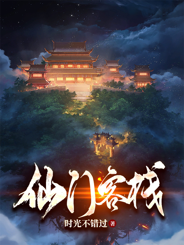 仙门客栈完整版在线阅读(主角宁安)