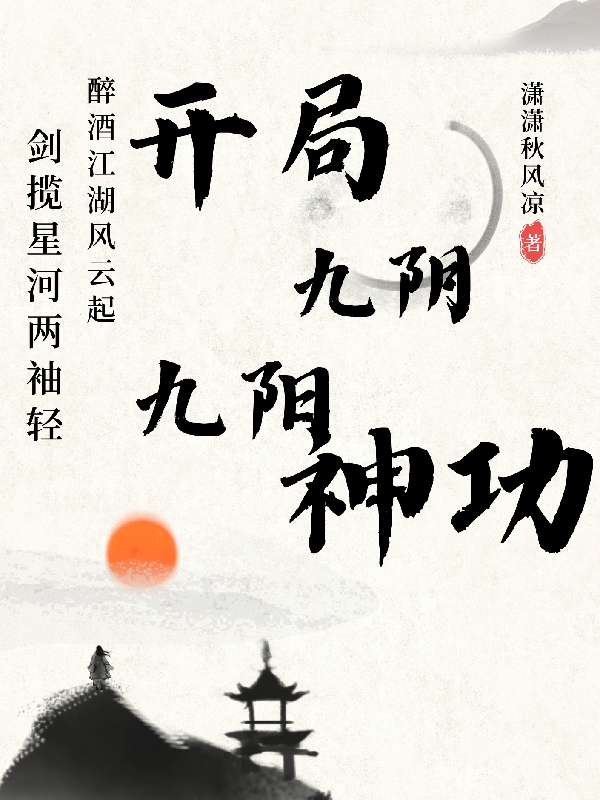 开局九阴九阳神功李谨小说免费阅读最新章节