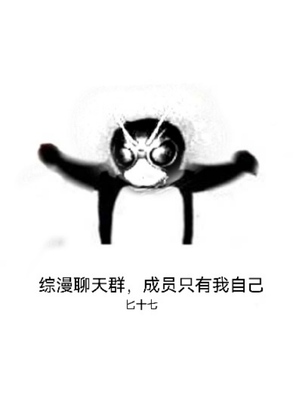 综漫聊天群，成员只有我自己全本免费阅读,苏笑小说全文
