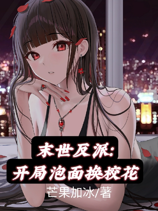 末世反派：开局泡面换校花小说完整版全文免费阅读
