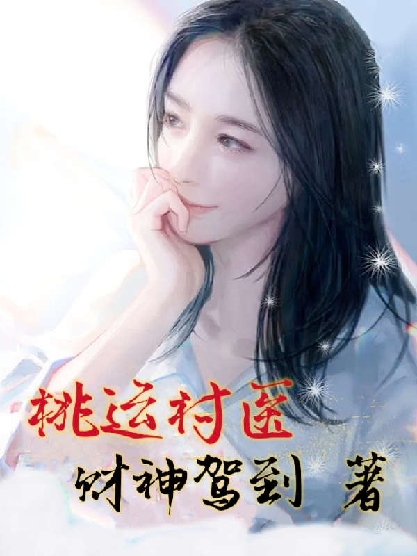 桃运村医(南天)小说全文免费阅读