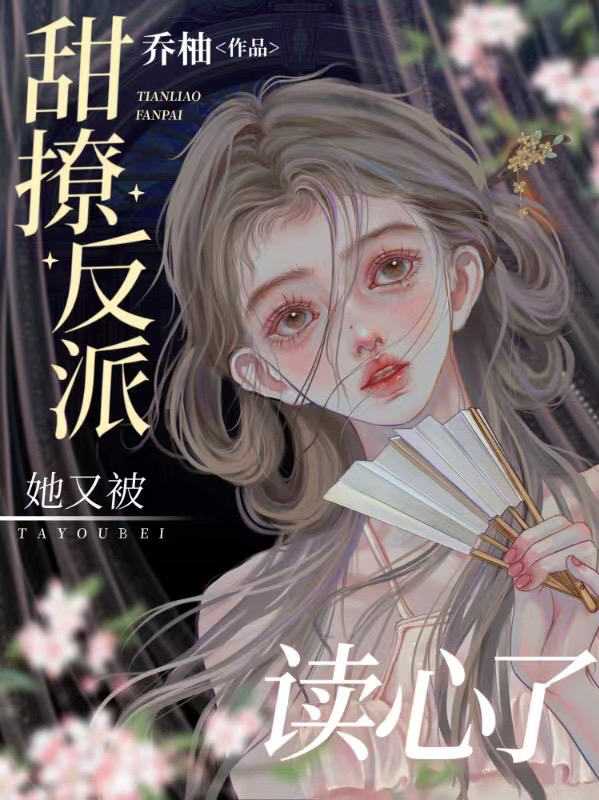 《甜撩反派她又被读心了》主角时絮迟洵小说免费阅读最新章节