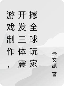 游戏制作，开发三体震撼全球玩家最新章节,小说游戏制作，开发三体震撼全球玩家无弹窗(叶洋)