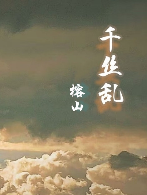 千丝乱煜清珑韶的小说免费阅读完整版