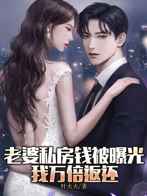 老婆私房钱被曝光，我万倍返还全文在线阅读陈帆小说全本无弹窗