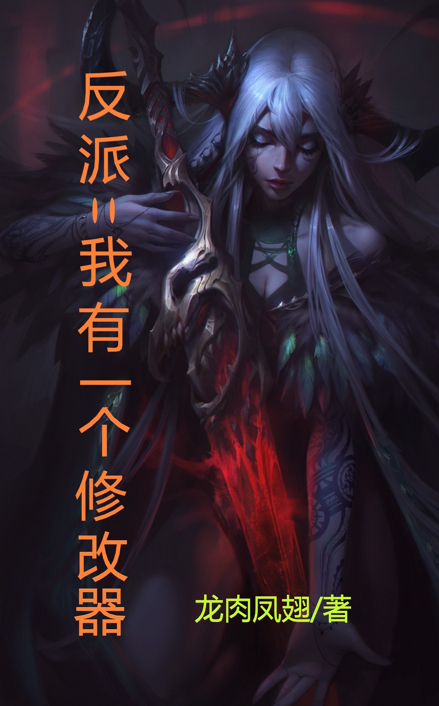 反派：我有一个修改器全文在线阅读risk_rate_delay_enqueue_ts0凌霄小说全本无弹窗