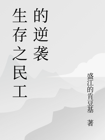 《生存之民工的逆袭》主角刘明小说免费阅读最新章节