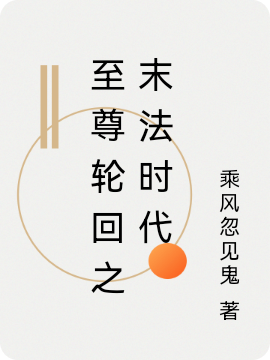 至尊轮回之末法时代小说完整版全文免费阅读
