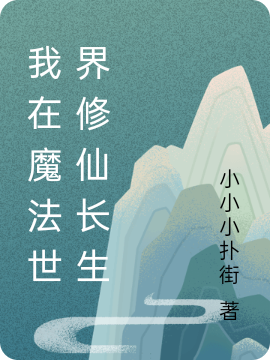 《我在魔法世界修仙长生》主角顾长生小说免费阅读最新章节