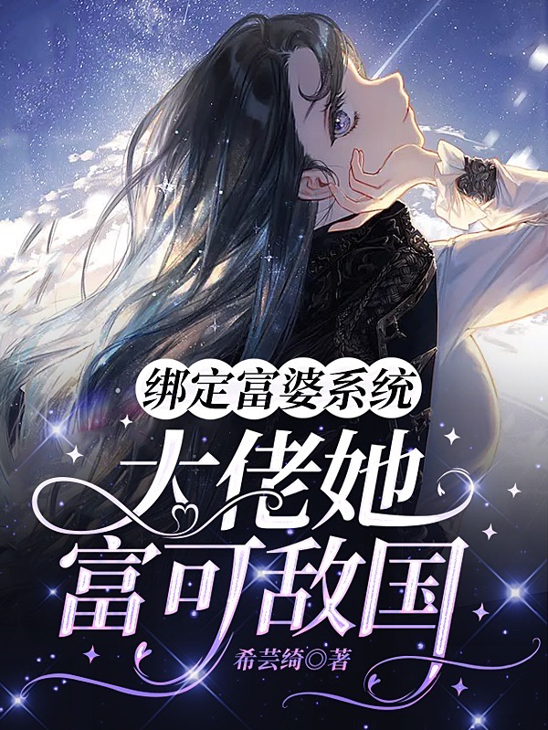 绑定富婆系统，大佬她富可敌国墨晴小说全文免费阅读