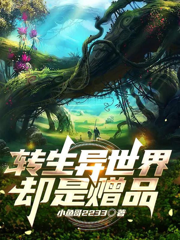 转生异世界却是赠品祝久小说全文免费阅读