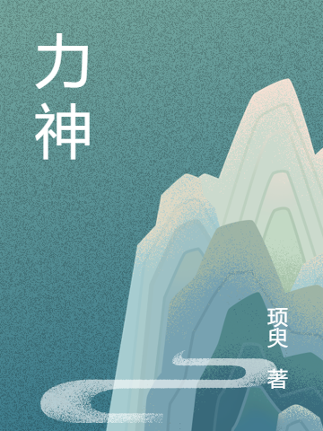 力神吴良小说免费阅读最新章节