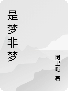 《是梦非梦》主角李刚小说免费阅读最新章节