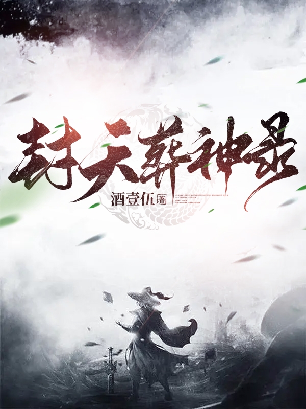封天葬神录全文在线阅读白轩小说全本无弹窗