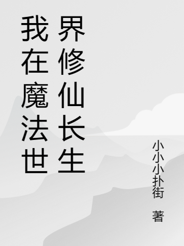 《我在魔法世界修仙长生》小说章节列表免费试读顾长生小说全文