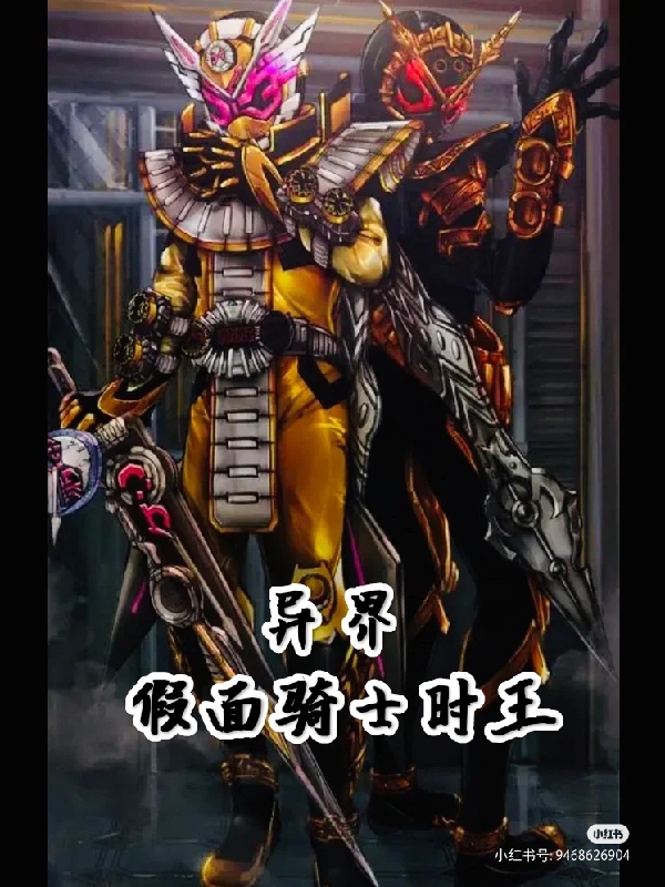 异界假面骑士时王林宇凌秋雨全文免费阅读