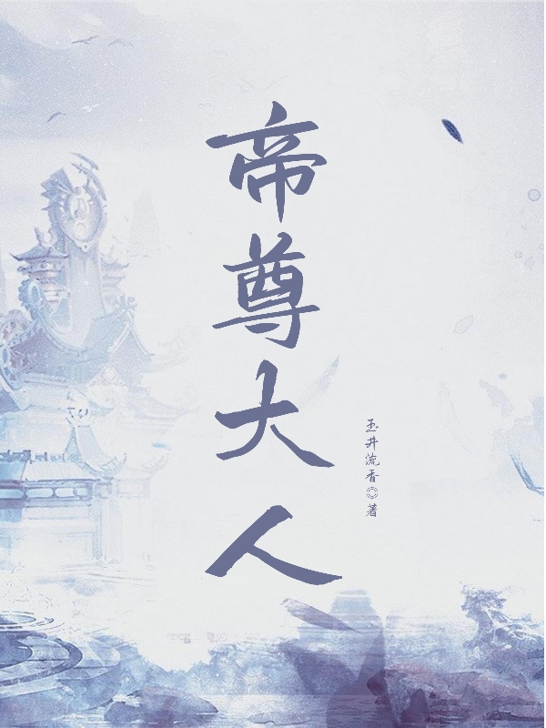 帝尊大人南门瑾扶凌 清绾最新章节免费阅读