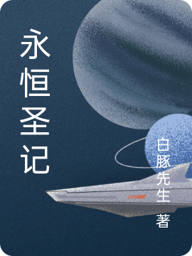 永恒圣记全文在线阅读圣天阳玉灵儿小说全本无弹窗