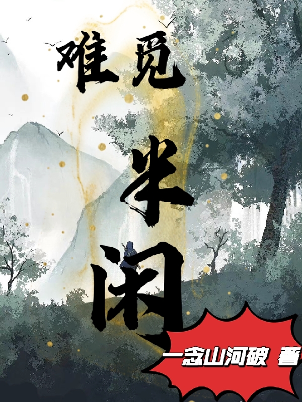 难觅半闲全本免费阅读,刘棠轩辕月小说全文