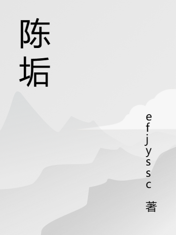 陈垢最新章节,小说陈垢无弹窗(risk_rate_delay_enqueue_ts0迟澜)
