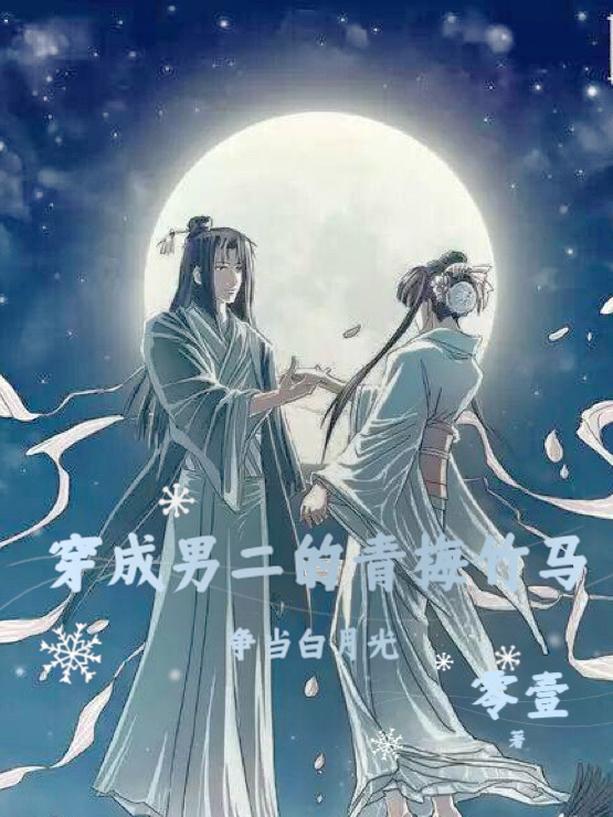 穿成男二的青梅竹马，争当白月光(云卿语左丘宴)小说最新章节
