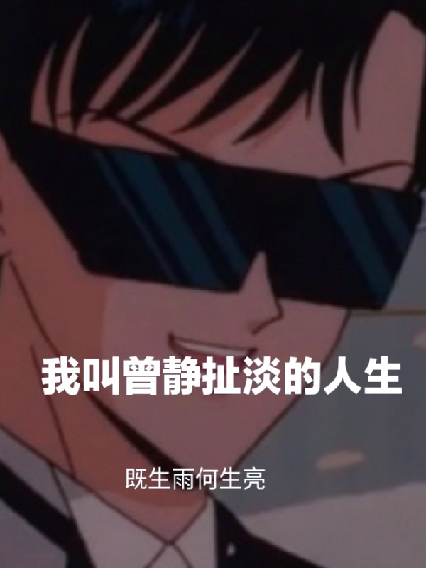 我叫曾静扯淡的人生完整版在线阅读(主角曾静)