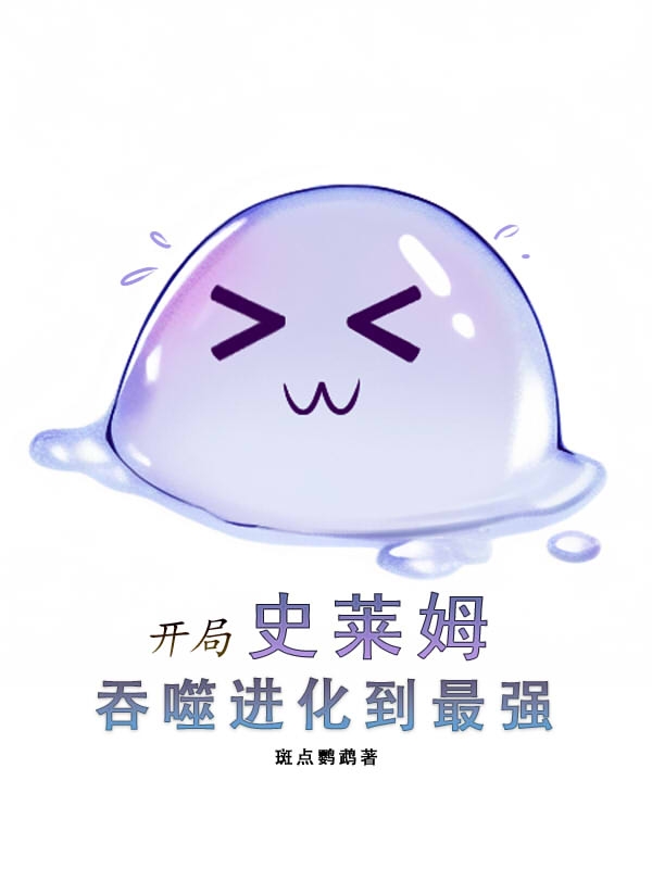 开局史莱姆，吞噬进化到最强全本免费阅读,罗宾小说全文