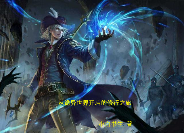 《从诡异世界开启的修行之旅》小说章节列表免费试读刘安小说全文