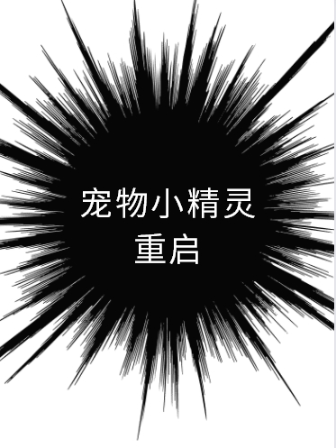 宠物小精灵之重启(秦墨)小说最新章节