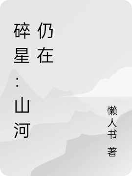 碎星：山河仍在陈山全文免费阅读