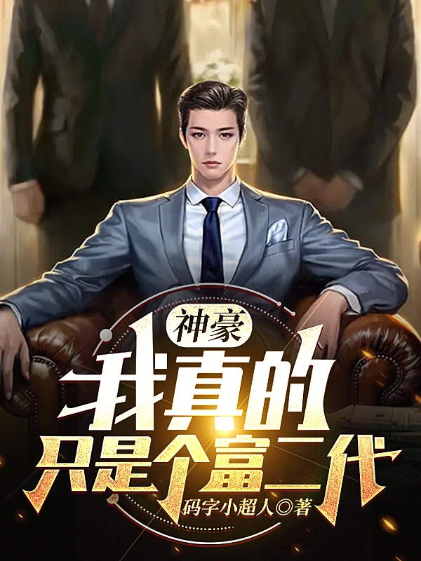 《神豪：我真的只是个富二代》小说章节列表免费试读朱重光小说全文