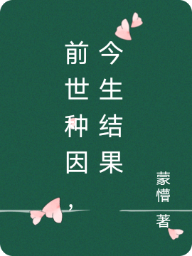 前世种因，今生结果(上官梦欧阳翊)小说最新章节