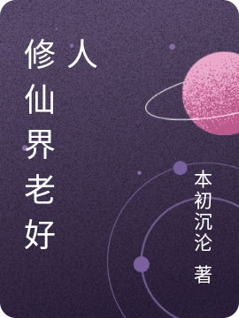 修仙界老好人舒云的小说免费阅读完整版