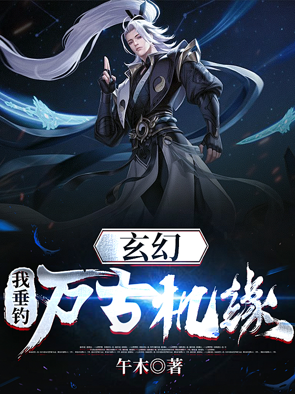 我垂钓万古机缘无删减全文免费看，主角李凡