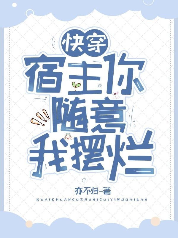 快穿：宿主你随意，我摆烂(知槿时安)小说最新章节
