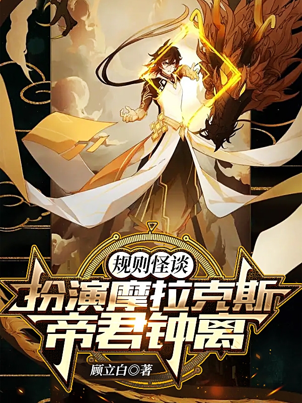 钟离小说《规则怪谈：扮演摩拉克斯帝君钟离》全文阅读