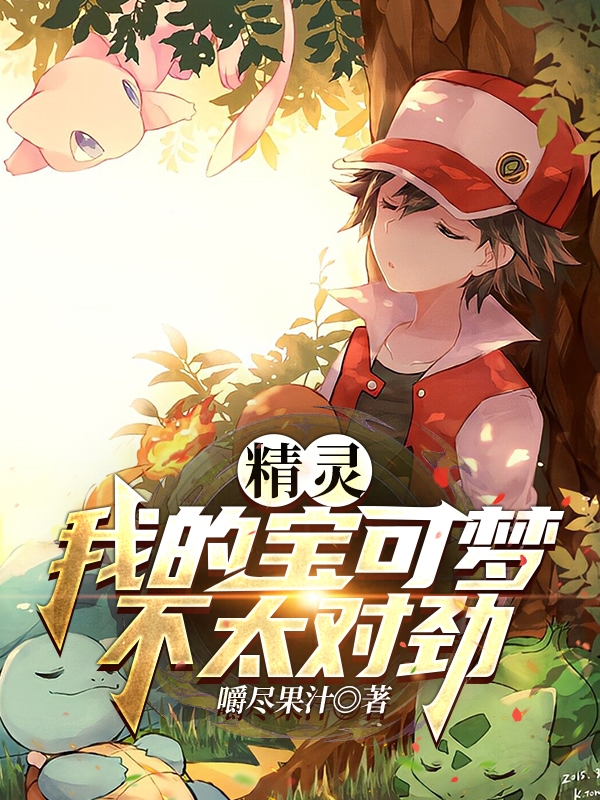 精灵：我的宝可梦不太对劲(白祁)小说全文免费阅读