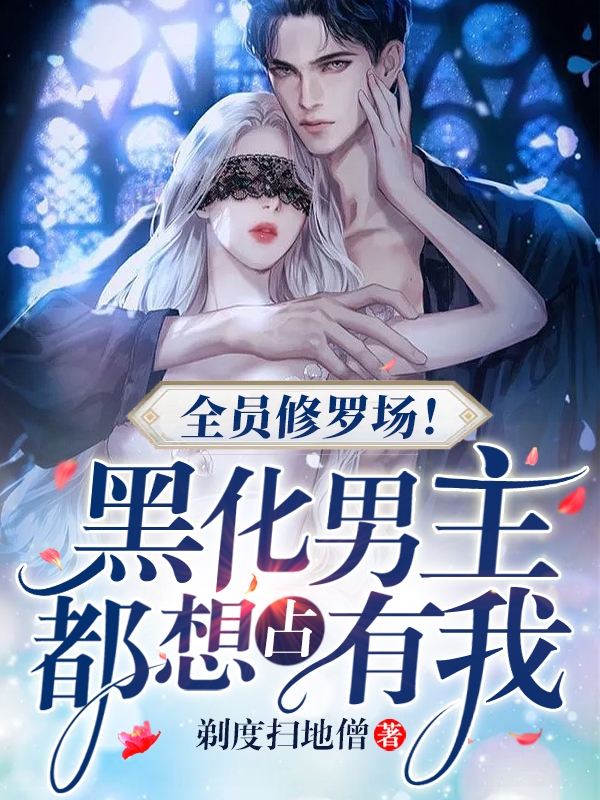 全员修罗场！黑化男主都想占有我顾南最新章节免费阅读
