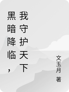 黑暗降临，我守护天下姜元全文免费阅读