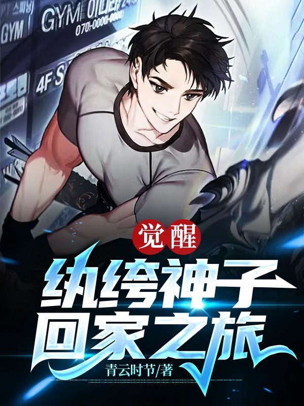 觉醒：纨绔神子回家之旅完整版在线阅读(主角青时)