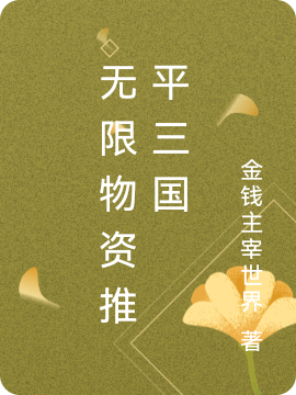 无限物资推平三国钱多多的小说免费阅读完整版